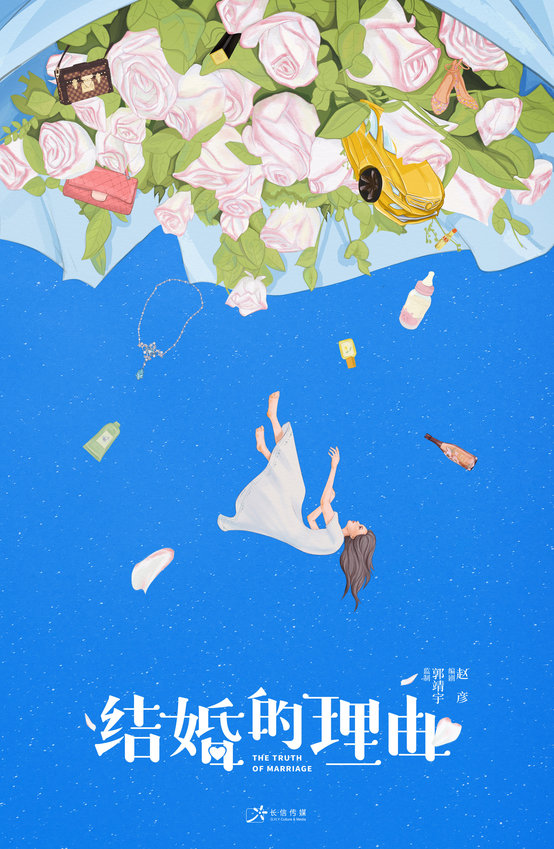 Drama - The Truth of Marriage : 长信传媒 GHY Culture & Media