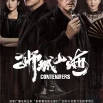 南洋题材微短剧《狮城山海》网台同播定档 群雄演绎热血传奇