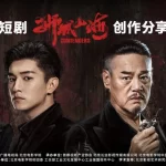 《狮城山海》创作分享会圆满举办，揭秘台网爆款幕后，共话微短剧新未来