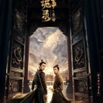 《唐朝诡事录之长安》重磅回归！“唐诡小分队”联手破八大诡案再现盛唐传奇