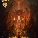 《唐诡奇谭》今日开播 “唐诡宇宙”首部中剧奇诡来袭