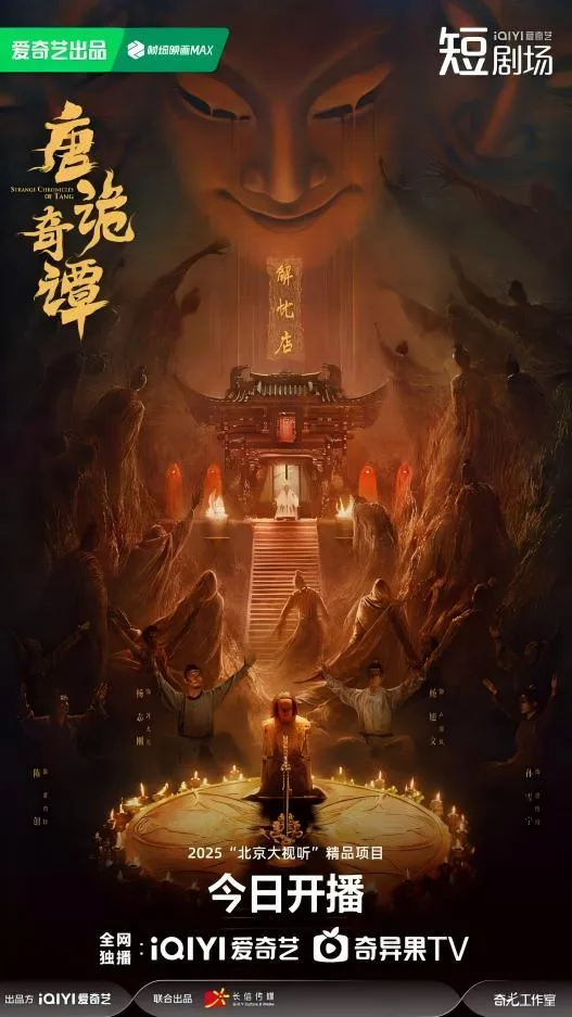 《唐诡奇谭》今日开播 “唐诡宇宙”首部中剧奇诡来袭