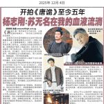 开拍《唐诡》至今5年，杨志刚：苏无名在我的血液流淌