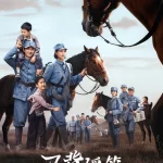 《马背摇篮》1月7日首播 长信传媒打造“红色经典”故事引发时代共鸣