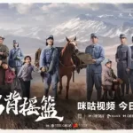 政策、平台双轮驱动，《马背摇篮》如何实现创作升级与行业示范？