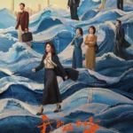 《我的山与海》定档3月7日 “时代三姐妹”破译“三命人生”