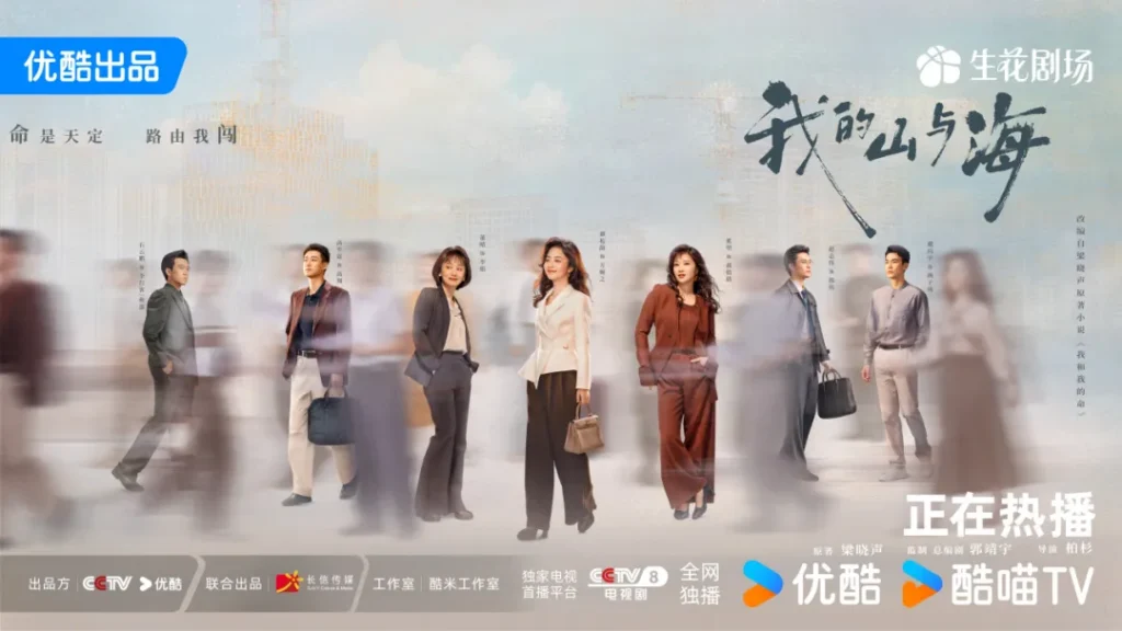 《我的山与海》“三命人生”跨时代落地 品质大剧收视屡破纪录