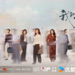 《我的山与海》“三命人生”跨时代落地 品质大剧收视屡破纪录